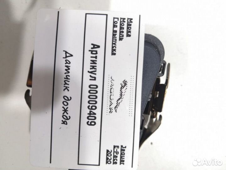 Датчик дождя Jaguar E-Pace 2020 cpla17D547AN