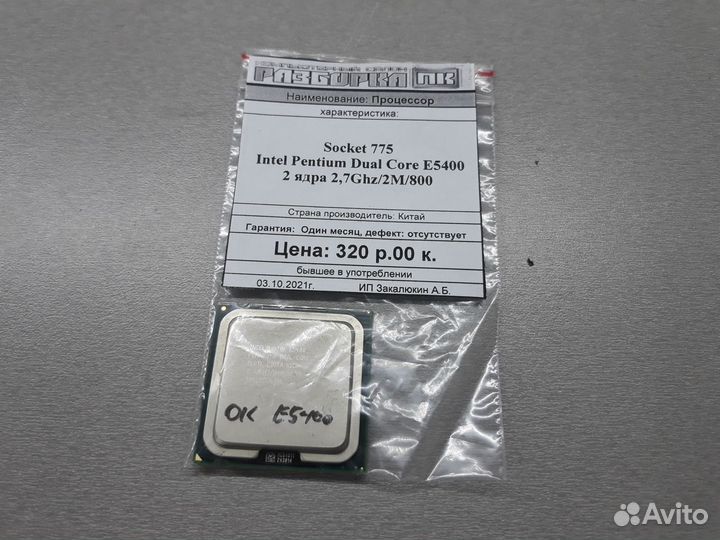Процессор Intel Pentium Dual Core E5400 2.7Ghz