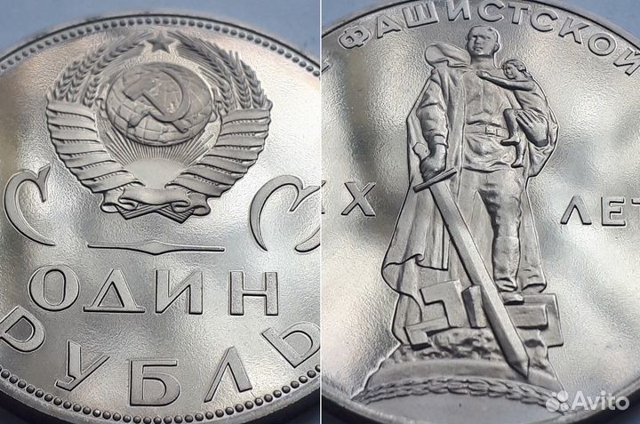 СССР Рубль 1965 20 лет Победы в ВОВ, пруф, новодел