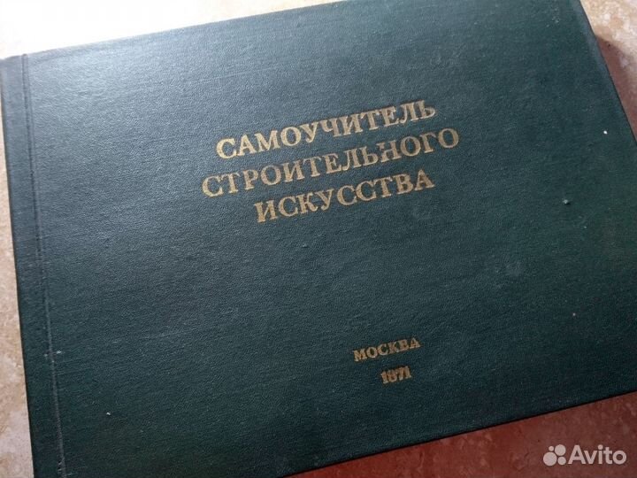 Самоучитель строительного искусства