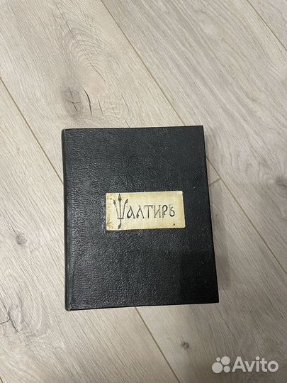 Псалтырь 1922 год