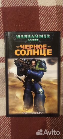 Чёрное солнце - Грэм Макнилл