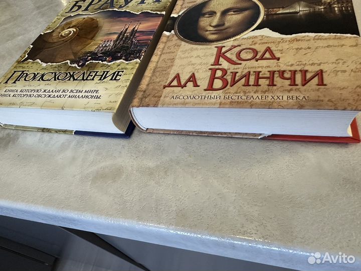2 книги Дэн Браун: код да винчи, происхождение