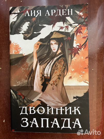 Двойник запада Книга