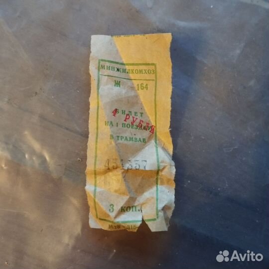 Билет на трамвай СССР