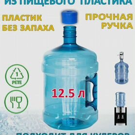 Бутыль для воды 12,5 литров. Новая