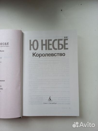 Ю Несбе - Королевство