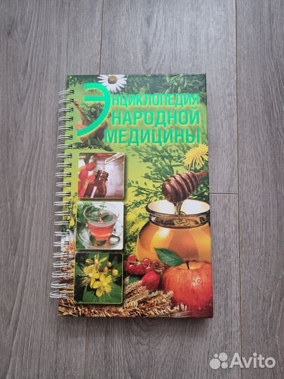 Книга- Энциклопедия народной медицины