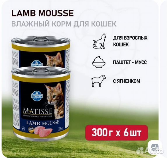 Корм Farmina Matisse Lamb mousse