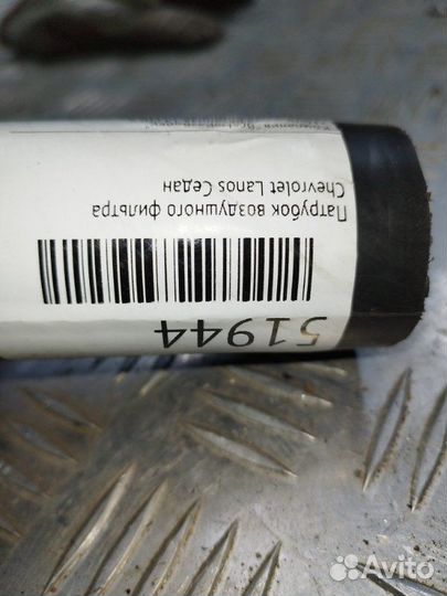 Патрубок воздушного фильтра Chevrolet Lanos седан