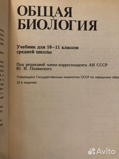 Советский учебник общей биологии Полянский 10 11