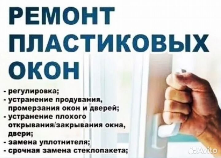 Ремонт регулировка пластиковых окон и дверей