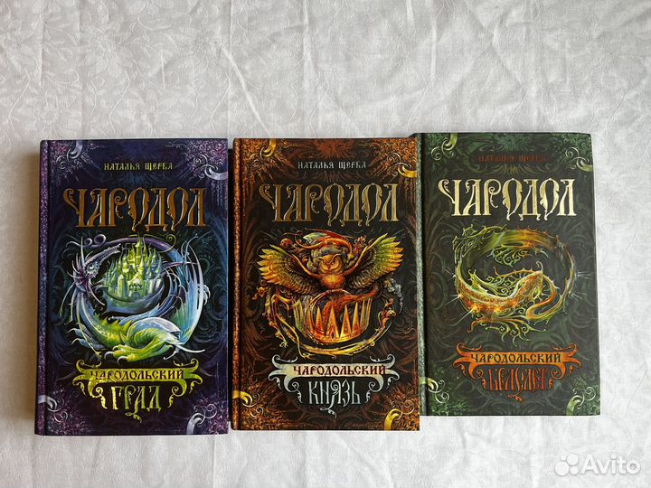 Наталья Щерба. Чародол