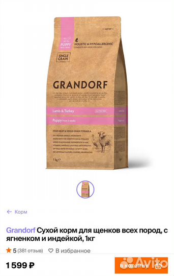 Grandorf для собак 1 кг