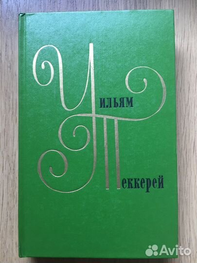 Уильям Теккерей 12 томов