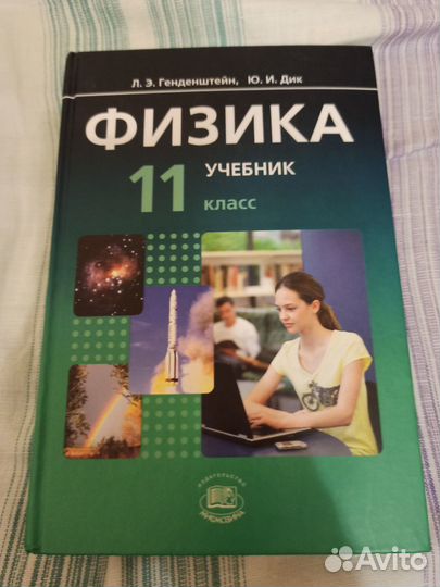 Физика 11 класс. Генденштейн, Дик