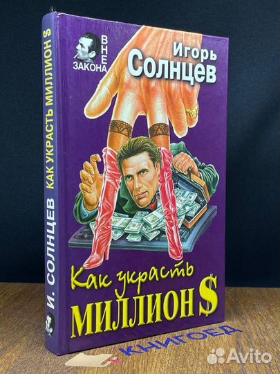 Как украсть миллион
