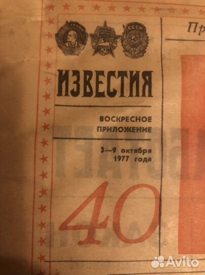 Газета Известия 1977 год