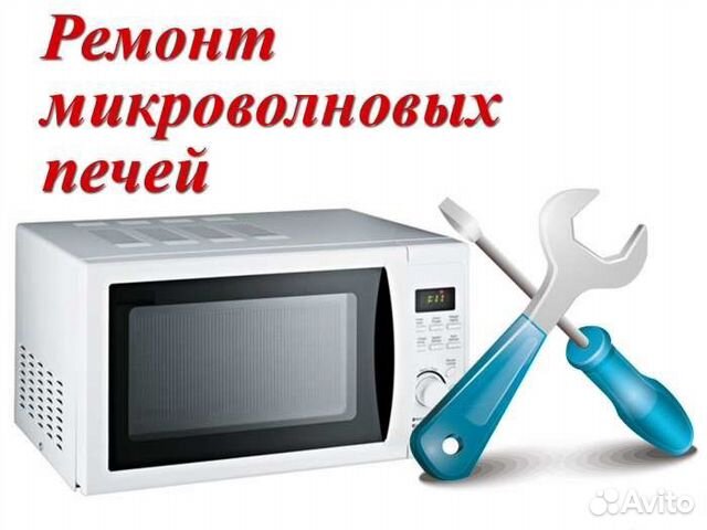 Ремонт микроволновых печей, свч. Выкуп. REF40