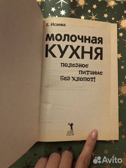 Книга молочная кухня. Е.Исаева