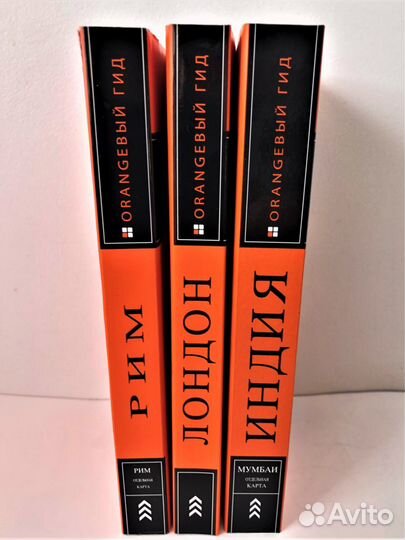 Путеводители «Оранжевый гид»