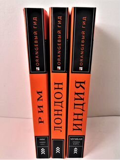 Путеводители «Оранжевый гид»