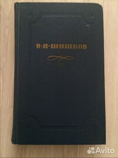 Книги, собрания сочинений Шишков В. Я. 1974