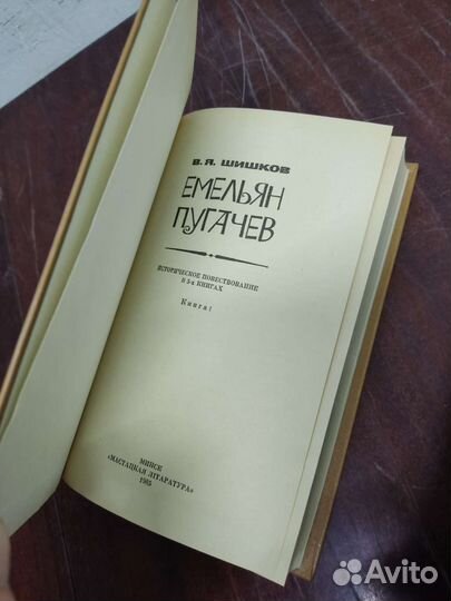 Емельян Пугачёв в 3 х томах. В. Шишков