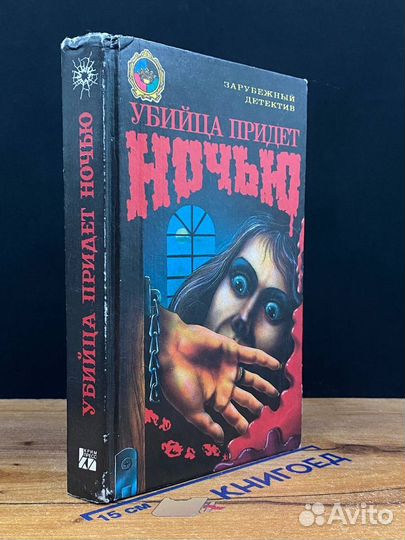 Убийца придет ночью