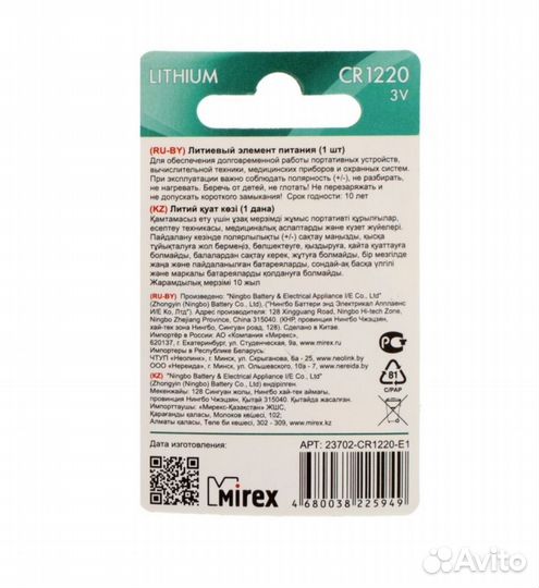 Батарейка литиевая Mirex, CR1220-1BL, 3В