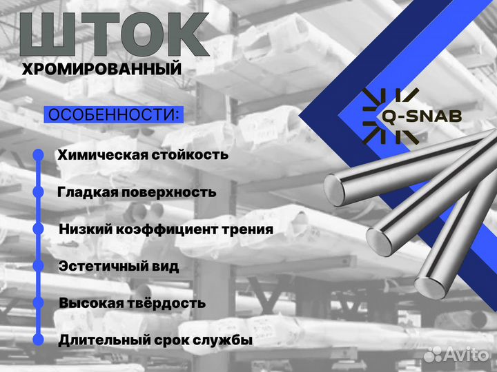 Шток хромированный пруток 115 мм ск45