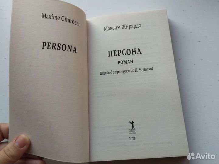 Максим Жирардо -Персона детектив