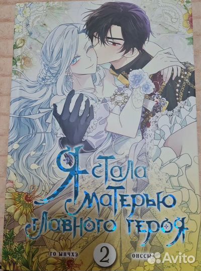 Манхва Я стала матерью главного героя 1 и 2 тома