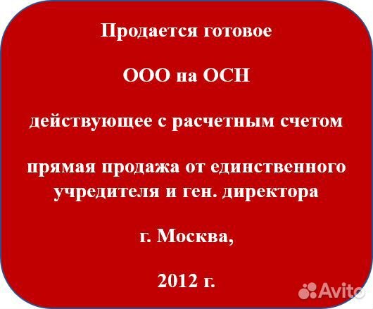 Продам ооо на осн, с р/сч, быстро без посредников