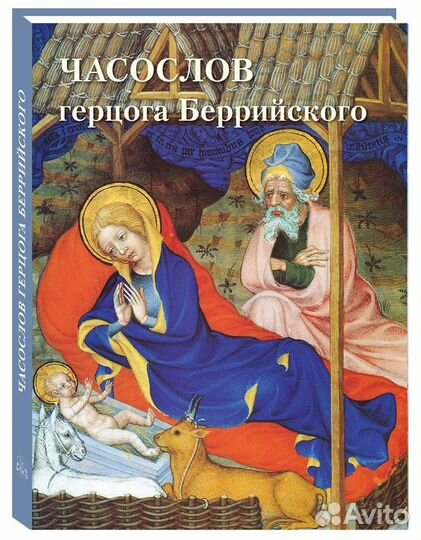 Подарочный альбом Часослов герцога Беррийского
