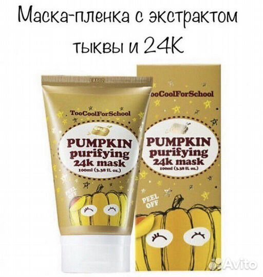 Тыквенная Маска-пленка с золотом