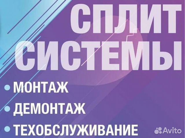 Установка сплит систем, демонтаж, техобслуживание