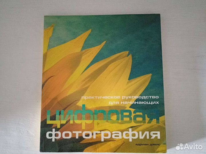 Цифровая фотография. Дэвис Адриан