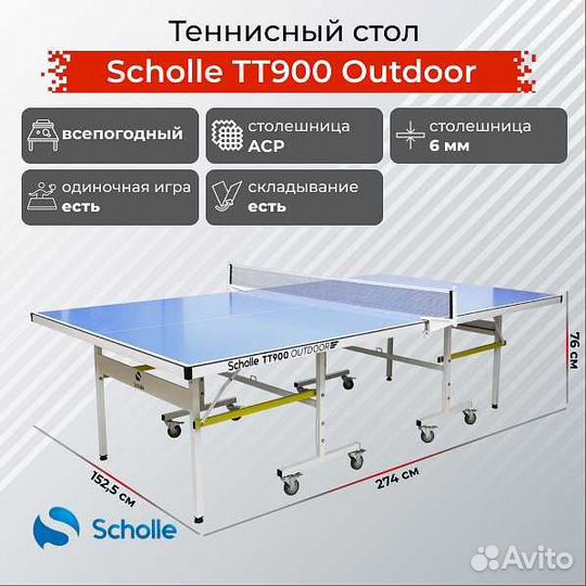 Всепогодный теннисный стол Scholle TT900 Outdoor