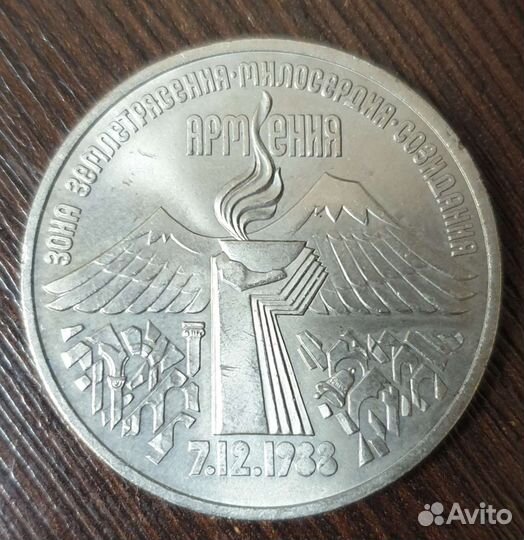 Продам монету Армения 07.12.1988