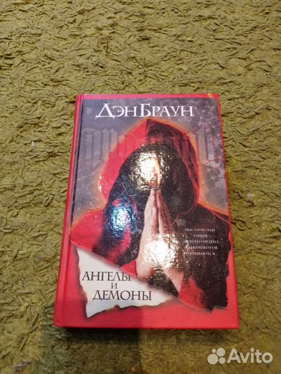 Книга Д. Браун. 