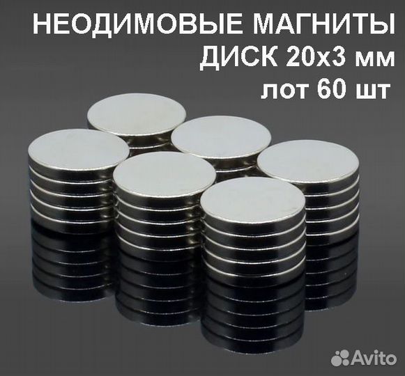 Неодимовый магнит 20х3 мм 60 шт