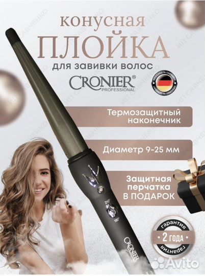 Профессиональная конусная Плойка для завивки волос