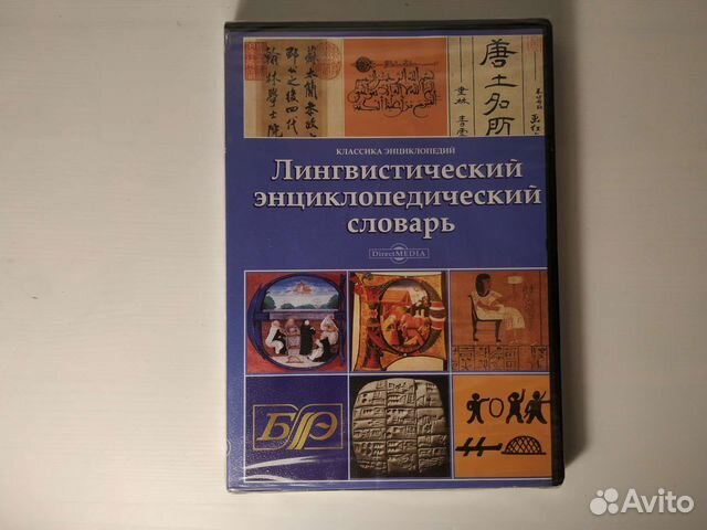 Лингвистический энциклопедический словарь на CD