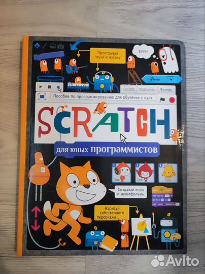 Scratch для юных программистов