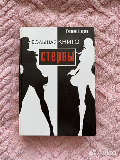 Большая книга стервы
