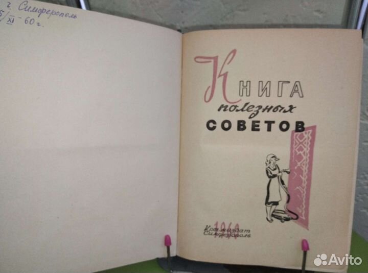 Книга полезных советов.Крымиздат 1960г.ссср