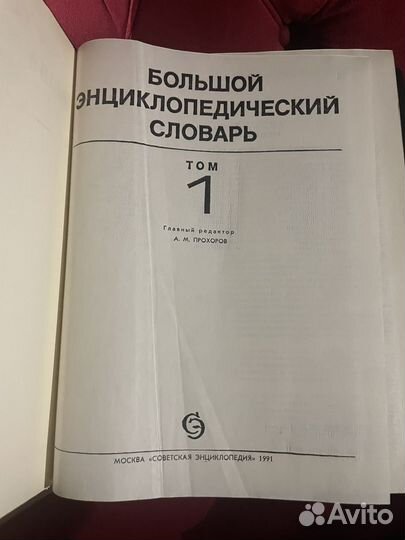 Большой энциклопедический словарь 2 томах 1991г