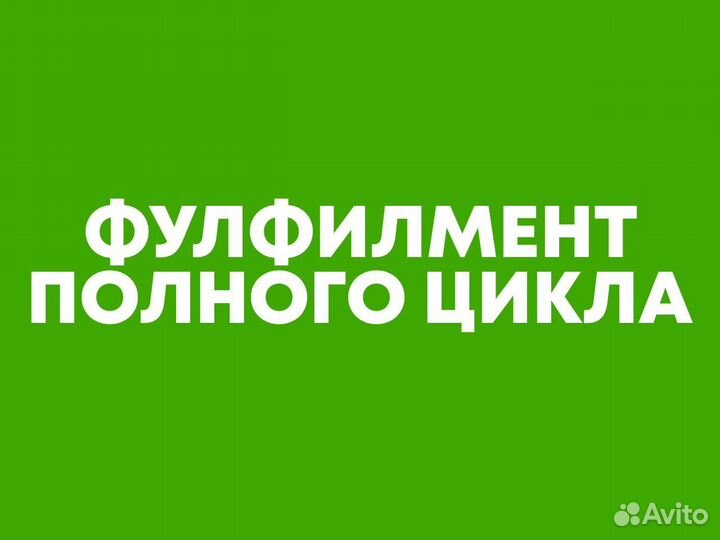 Фулфилмент под ключ