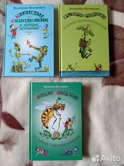 Постников. Карандаш и Самоделкин